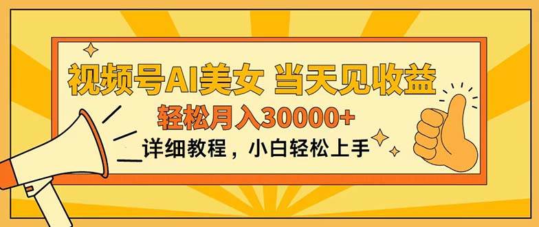 视频号AI美女，上手简单，当天见收益，轻松月入30000+-MOY工作室