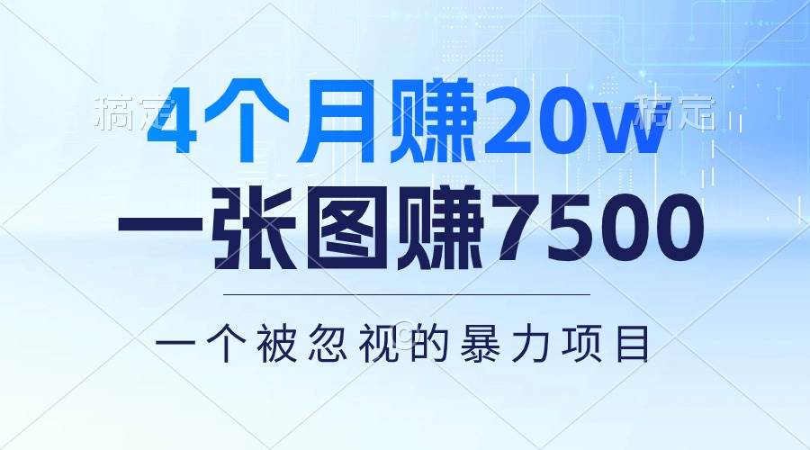 4个月赚20万！一张图赚7500！多种变现方式，一个被忽视的暴力项目-MOY工作室