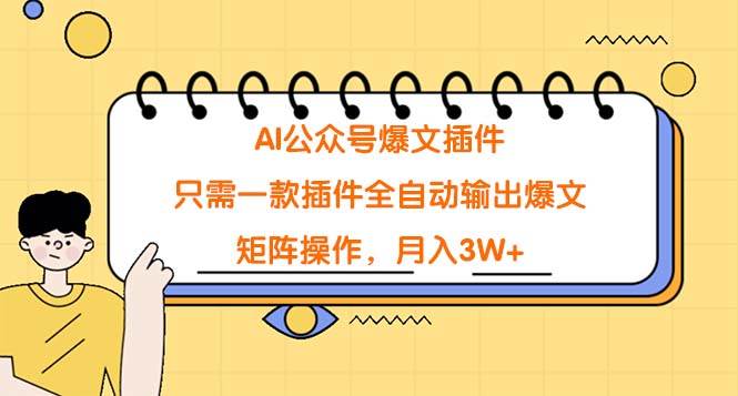 AI公众号爆文插件，只需一款插件全自动输出爆文，矩阵操作，月入3W+-MOY工作室