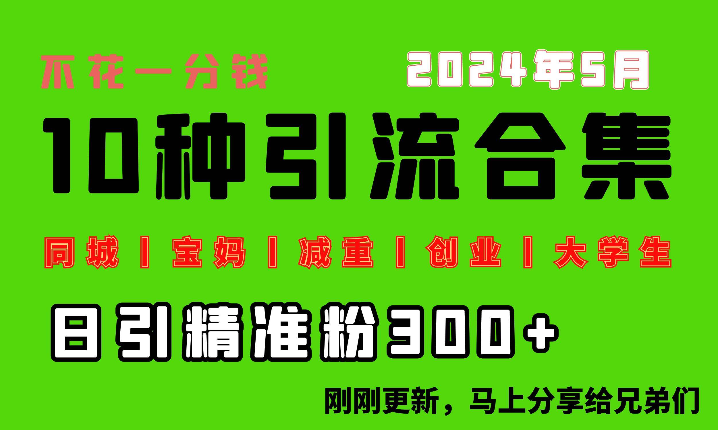 0投入，每天搞300+“同城、宝妈、减重、创业、大学生”等10大流量！-MOY工作室