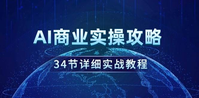AI商业实操攻略，34节详细实战教程！-MOY工作室