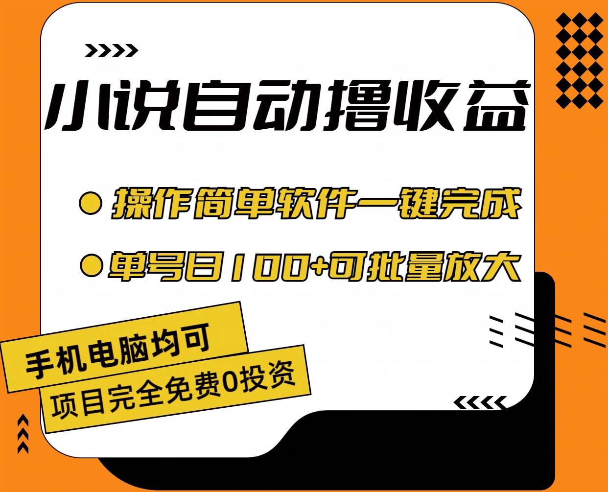 小说全自动撸收益，操作简单，单号日入100+可批量放大-MOY工作室