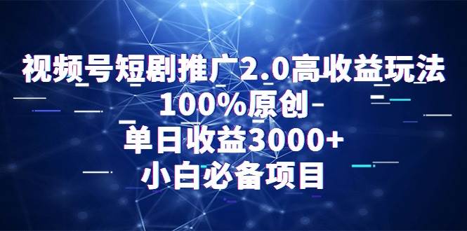 视频号短剧推广2.0高收益玩法，100%原创，单日收益3000+，小白必备项目-MOY工作室