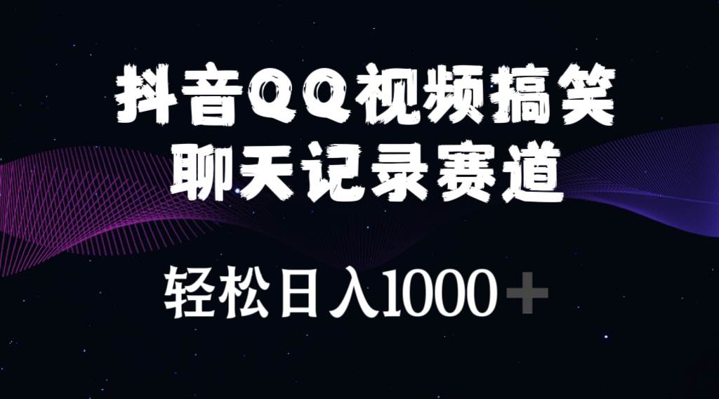 抖音QQ视频搞笑聊天记录赛道 轻松日入1000+-MOY工作室