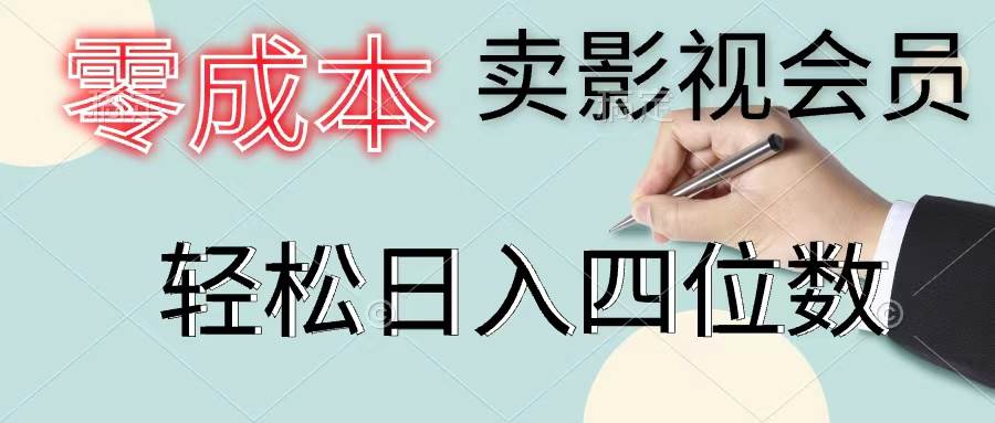 零成本卖影视会员，一天卖出上百单，轻松日入四位数-MOY工作室
