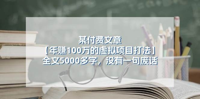 某付费文【年赚100万的虚拟项目打法】全文5000多字，没有一句废话-MOY工作室