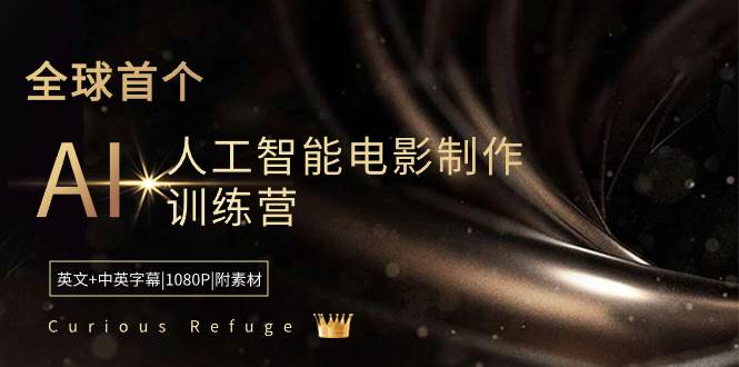 Curious Refuge -全球首个AI人工智能电影制作训练营-中英字幕|1080P|附素材-MOY工作室