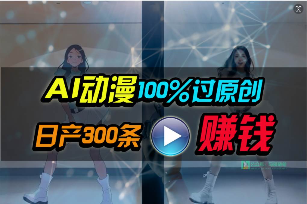 Ai动漫100%过原创，两分钟一条作品，简单上手，小白可做日入1000+-MOY工作室