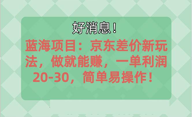 越早知道越能赚到钱的蓝海项目：京东大平台操作，一单利润20-30，简单…-MOY工作室