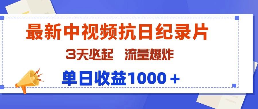 最新中视频抗日纪录片，3天必起，流量爆炸，单日收益1000＋-MOY工作室