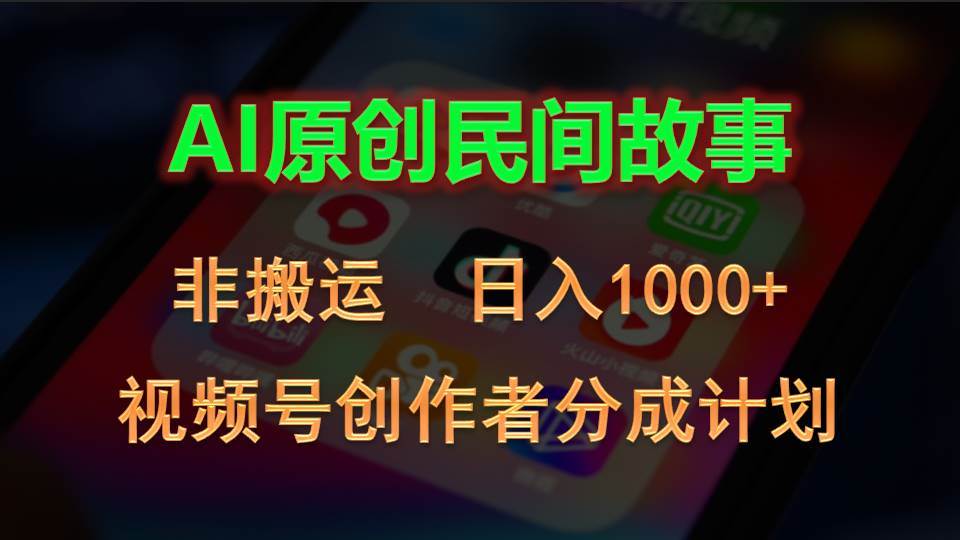 2024视频号创作者分成计划，AI原创民间故事，非搬运，日入1000+-MOY工作室