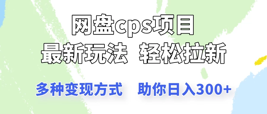网盘cps拉新项目，最新玩法，多种变现方式让你轻松看到结果-MOY工作室