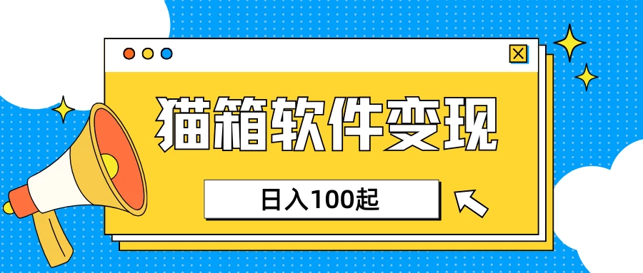 小众AI赛道，猫箱APP赚取收益，上班族专属小项目，日入100-150-MOY工作室