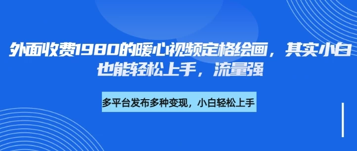 外面收费1980的利用AI绘画社会感人事件定格画面，简单几步就能完成，新手小白10分钟也能搞定一部作品-MOY工作室
