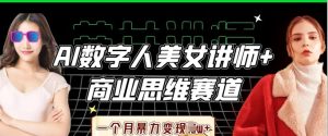 AI数字人美女讲师+商业思维赛道,一个月暴力变现过W+-MOY工作室