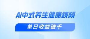 新手小白使用DeepSeek制作中式健康视频，一条视频涨粉1W+，单日收益破千-MOY工作室