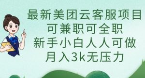 最新美团云客服项目，可兼职可全职，新手小白人人可做，月入3k无压力-MOY工作室