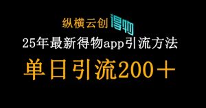 25年最新得物app引流创业粉方法，单日引流200+-MOY工作室