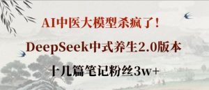 AI中医大模型杀疯了！DeepSeek中式养生2.0版本，十几篇笔记粉丝3w+-MOY工作室