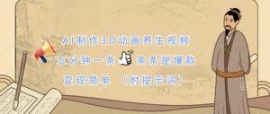 AI制作3D动画养生视频，三分钟一条，条条是爆款，变现简单(附提示词)-MOY工作室