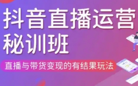 直播运营个体培训(更新3月21-22日现场课),直播与带货变现的有结果玩法-MOY工作室