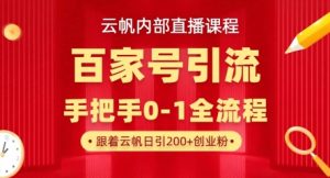 【云帆内部直播课】百家号高效引流 ，单号单日引300+精准创业粉，一分钟一条原创素材，引爆你的私域流量-MOY工作室