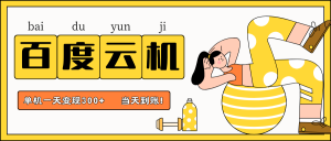 百度云机项目，单机日收益300+，非常暴力，小白上手就会-MOY工作室
