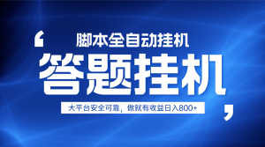 躺赚答题，单设备轻松日入800+，小白轻松上手，无限放大有电脑就可做-MOY工作室