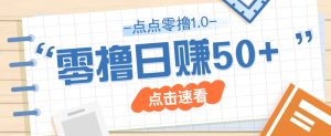点点零撸1.0，零成本零门槛多种玩法，新手小白也能轻松上手日赚50+-MOY工作室