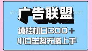 百度广告联盟挂机项目，单账号单日300+，可矩阵多开，无脑操作长期稳定！-MOY工作室