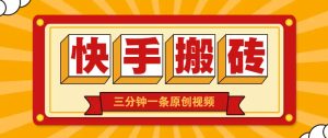 快手短视频搬砖玩法，三分钟一条原创视频，多种类型通用方法，轻松月入万元-MOY工作室