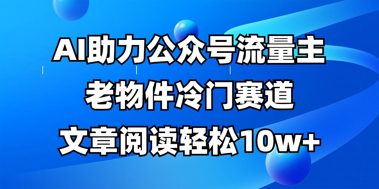 公众号流量主冷门赛道，AI助力，文章阅读轻松10w+，全流程详细教程-MOY工作室