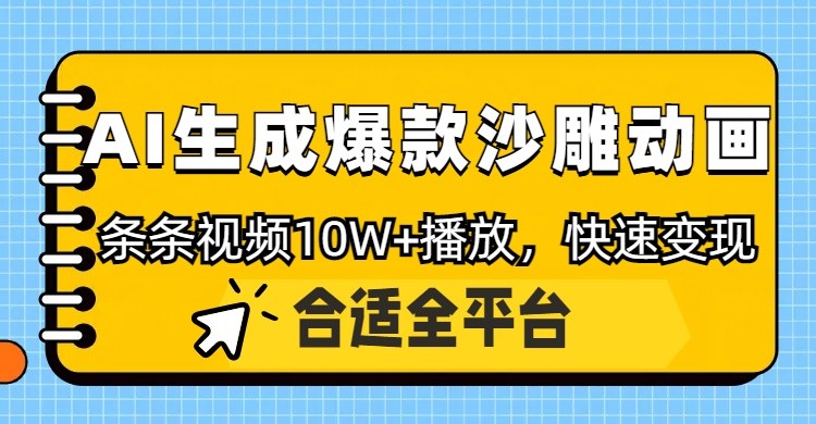 利用AI一键生成爆款沙雕动画，一条视频播放10W+，条条原创轻松变现-MOY工作室