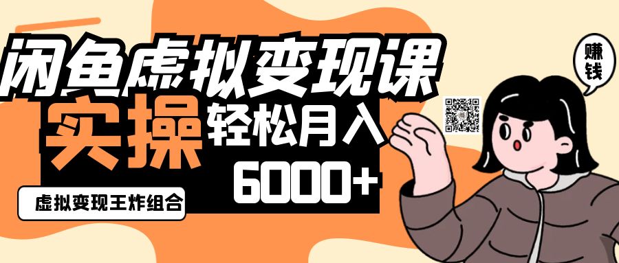 2025闲鱼虚拟产品变现程，实操王炸组合，轻松月入6000+-MOY工作室