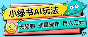 小绿书零门槛AI无脑搬运，绿色正规项目，零门槛轻松日收益200+-MOY工作室