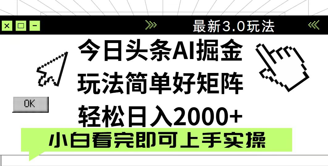 今日头条2025最新3.0玩法，思路简单，复制粘贴，轻松实现矩阵日入2000+-MOY工作室
