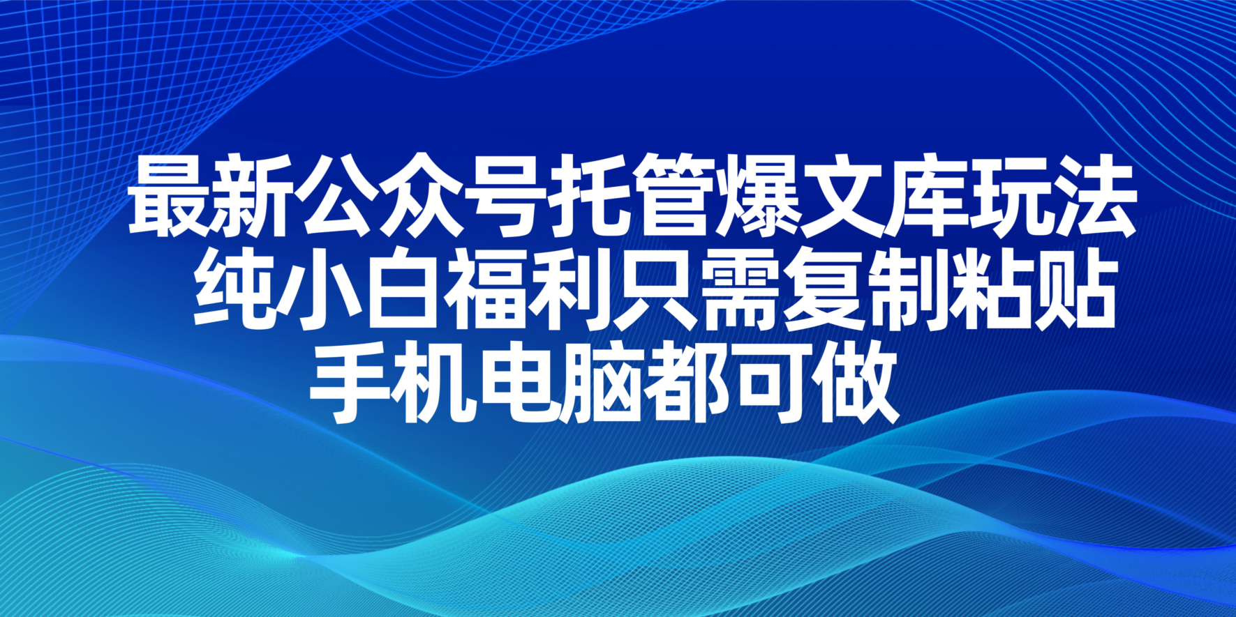 最新公众号托管爆文库玩法，纯小白福利只需复制粘贴，手机电脑都可做-MOY工作室