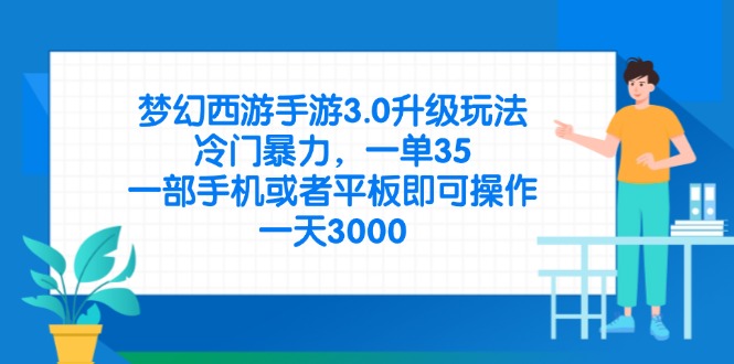 梦幻西游手游3.0升级玩法，冷门暴力，一单35，一部手机或者平板即可操…-MOY工作室