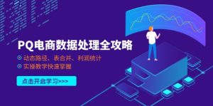 PQ电商数据处理全攻略，动态路径、表合并、利润统计，实操教学快速掌握-MOY工作室