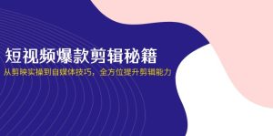短视频爆款剪辑秘籍，从剪映实操到自媒体技巧，全方位提升剪辑能力-MOY工作室