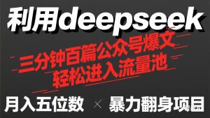 用deepseek三分钟量产100篇公众号爆文，现在靠流量利息买奶茶！-MOY工作室