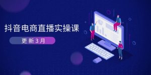 抖音电商直播实操课-更新3月 深度剖析算法机制 快速提升直播GMV与带货变现-MOY工作室