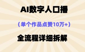 AI数字人口播，单个作品点赞10万+，操作方法十分简单-MOY工作室