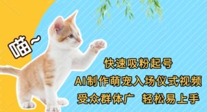 快速吸粉起号，AI制作萌宠入场仪式视频，受众群体广，轻松易上手-MOY工作室