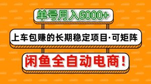 闲鱼全自动电商，月入6000+，上车包赚的长期稳定项目【可矩阵放大】-MOY工作室