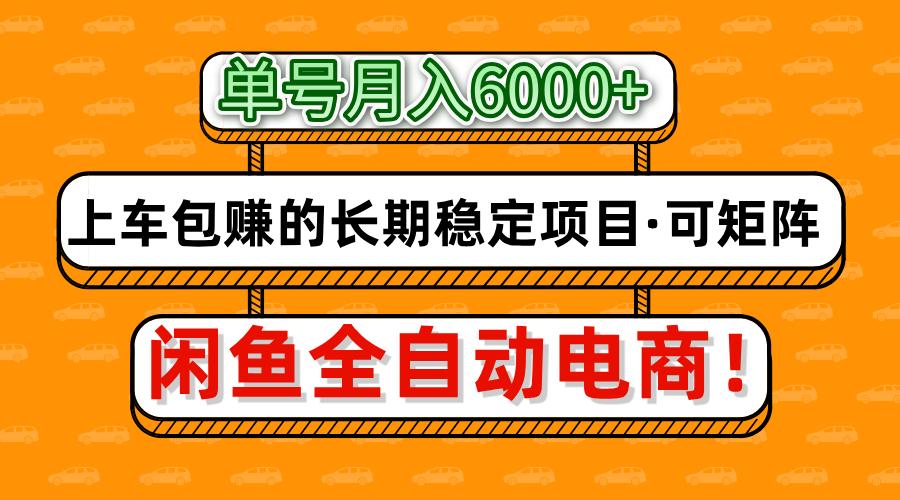 闲鱼全自动电商，月入6000+，上车包赚的长期稳定项目【可矩阵放大】-MOY工作室