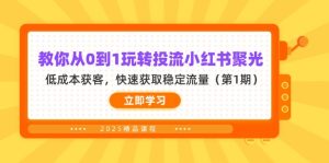 教你从0到1玩转投流小红书聚光，低成本获客，快速获取稳定流量(第1期-MOY工作室