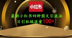 25年最新小红书发布简单图文，单人单号日引流200+创业粉-MOY工作室