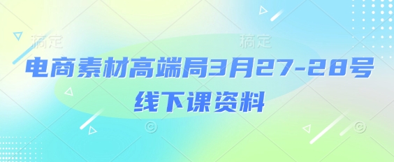 电商素材高端局3月27-28号线下课资料，全程场记+100多张ppt图片+重点视频+课程思维导图+录音带字幕-MOY工作室