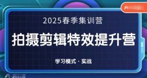 2025春季拍剪全能集训营，拍摄剪辑特效提升营-MOY工作室